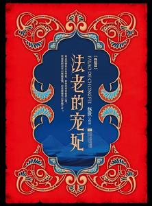 《法老的寵妃》封面