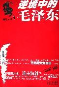 逆境中的毛澤東 逆境中的毛澤東