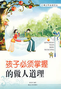 孩子必須掌握的做人道理 孩子必須掌握的做人道理