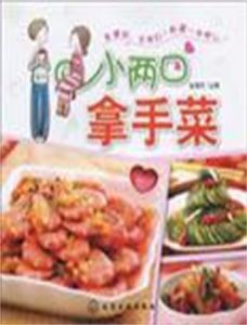 小兩口拿手菜 小兩口拿手菜