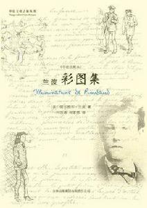 蘭波彩圖集 蘭波彩圖集