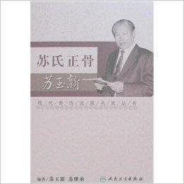 蘇氏正骨蘇玉新 蘇氏正骨蘇玉新