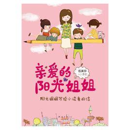 親愛的陽光姐姐 親愛的陽光姐姐