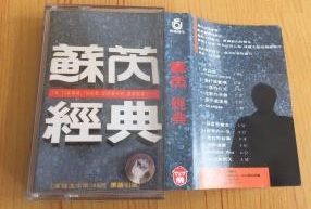 蘇芮經典 蘇芮經典