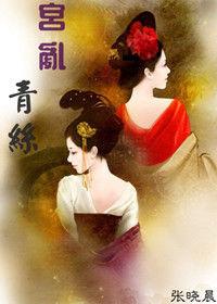 宮亂青絲