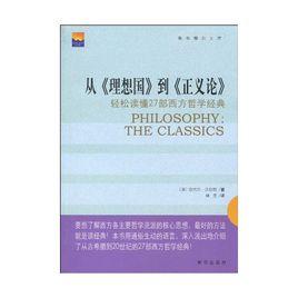 從理想國到正義論:輕鬆讀懂27部西方哲學經典 從理想國到正義論:輕鬆讀懂27部西方哲學經典