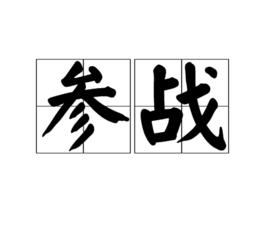 參戰 參戰