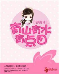 有山有水有點田 有山有水有點田