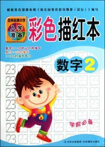 彩色描紅本數字2 彩色描紅本數字2