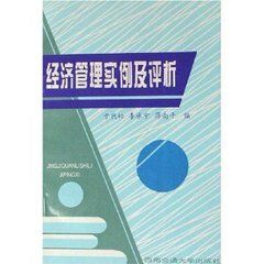 經濟管理實例及評析 經濟管理實例及評析