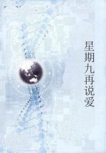 星期九再說愛 星期九再說愛