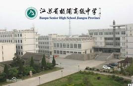 江蘇省板浦高級中學 江蘇省板浦高級中學
