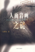 《人面岩畫之謎》