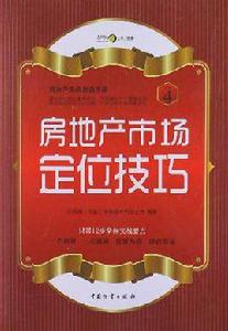 房地產市場定位技巧 房地產市場定位技巧