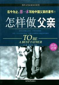 怎樣做父親 怎樣做父親
