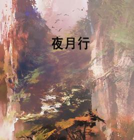 夜月行