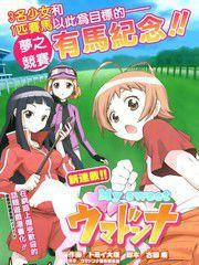 激萌賽馬少女 激萌賽馬少女