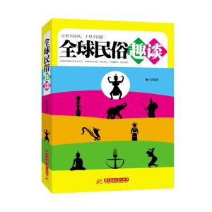 全球民俗趣談 全球民俗趣談