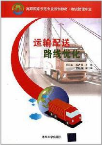 運輸配送路線最佳化 運輸配送路線最佳化