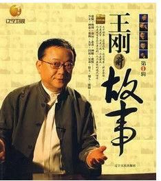 《王剛講故事》 《王剛講故事》