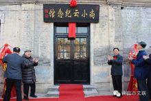 南宮市尚小雲紀念館