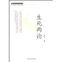 生死兩論 生死兩論