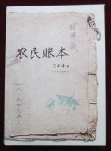 農民賬本 農民賬本