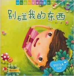 別碰我的東西:學會與人分享 別碰我的東西:學會與人分享