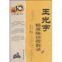 王光宇精準脈診帶教錄 王光宇精準脈診帶教錄