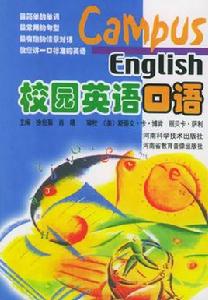 校園英語口語 校園英語口語