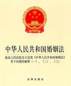 最高人民法院關於適用《中華人民共和國婚姻法》若干問題的解釋（三）