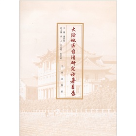 大陸地區台灣研究論著目錄