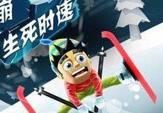 滑雪大冒險 滑雪大冒險