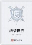 法爺世界