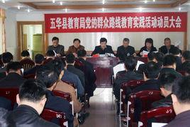 五華縣教育局 五華縣教育局