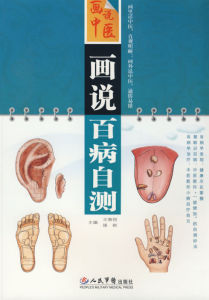 畫說百病自測 畫說百病自測