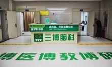 昆明三博腦科醫院