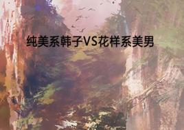 純美系韓子VS花樣系美男 純美系韓子VS花樣系美男
