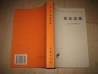 原始思維 原始思維