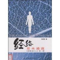 《經絡是水通道》 《經絡是水通道》