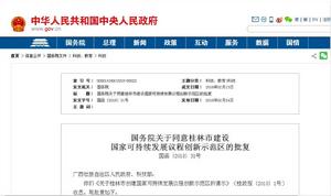 國務院關於同意桂林市建設國家可持續發展議程創新示範區的批覆 國務院關於同意桂林市建設國家可持續發展議程創新示範區的批覆