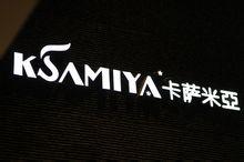 河南卡薩米亞食品有限公司 河南卡薩米亞食品有限公司