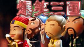 爆笑三國 爆笑三國