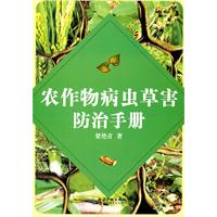 農作物病蟲草害防治手冊