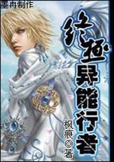 終極異能行者 終極異能行者