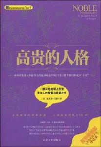 高貴的人格 高貴的人格