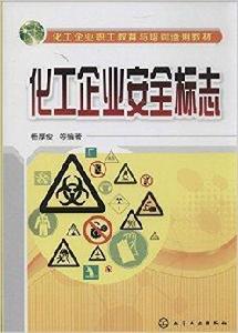 化工企業安全標誌 化工企業安全標誌