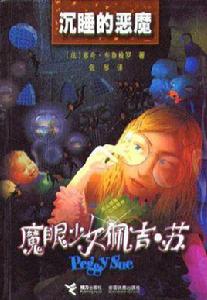 沉睡的惡魔 沉睡的惡魔