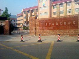 濟南市東方雙語實驗學校 濟南市東方雙語實驗學校