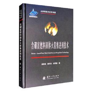 含硼富燃料固體火箭推進劑技術 含硼富燃料固體火箭推進劑技術